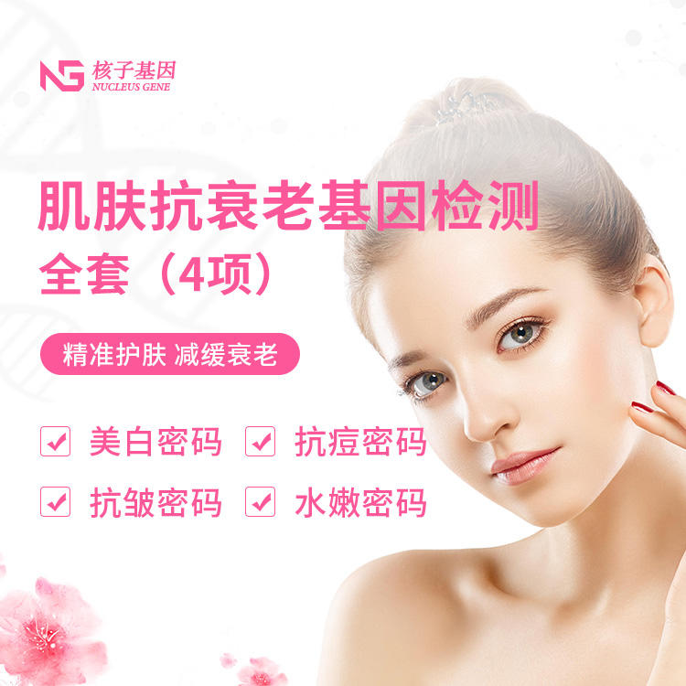 肌肤抗衰老基因檢測全套