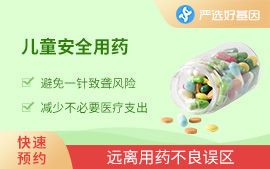 儿童安全用药基因檢測
