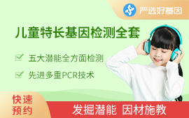 兒童天賦基因檢測（学龄前）