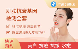 肌肤抗衰老基因檢測